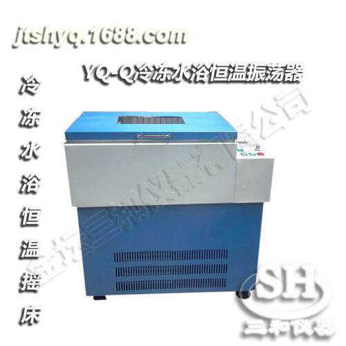 YQ-Q冷冻数显恒温水浴振荡器（全温水浴）