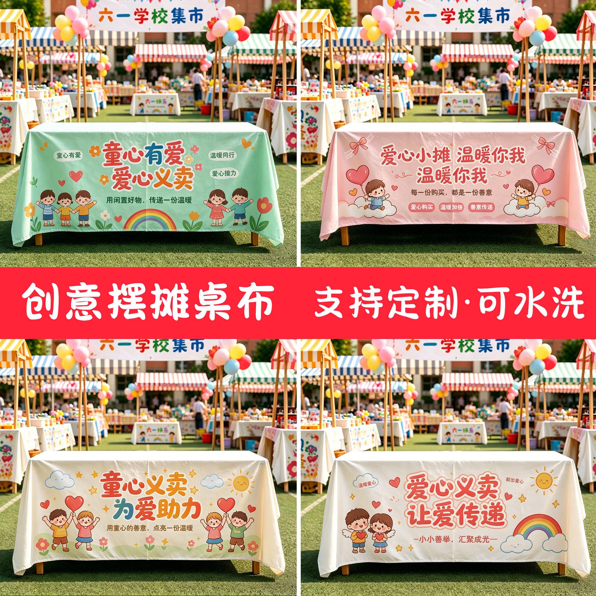 儿童校园义卖摆摊布跳蚤市场活动广告学校幼儿园爱心桌布装饰招牌