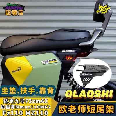 欧老师短尾架适用九号机械师Mmax110 MK2 F2Z/Mz改装一体坐垫配件