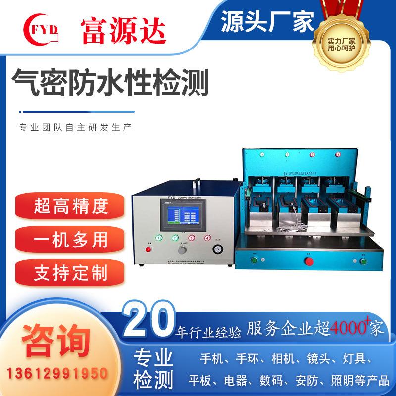 深圳富源达气密检测仪防水测试仪水检汽车配件密封性测试仪器