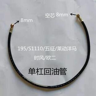 单杠柴油机回油管195s1110五征莱动洋马时风欧二单杠回油管配件