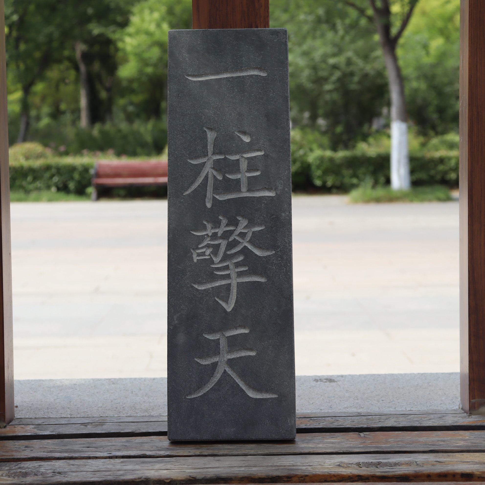 一柱擎天青石板刻字镇宅家用招财大门口石碑定制刻字石头摆件