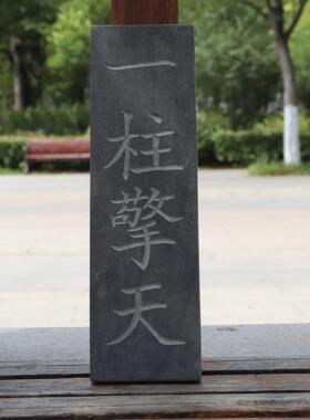 一柱擎天青石板刻字镇宅家用招财大门口石碑定制刻字石头摆件