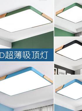 北欧LED吸顶灯简约现代客厅主卧室房间马卡龙大气长方形原木灯具
