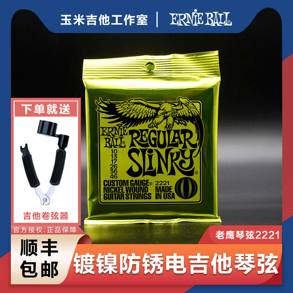 EB琴弦ErnieBall 2221套装镀镍钢防锈老鹰电吉他琴弦线全套EB