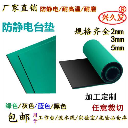 兴久发供应防静电台垫 绿灰蓝黑色胶皮桌垫工作台维修台桌垫2mm