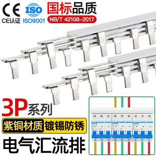 电气汇流排3P三相断路器空开 接线 线排100A连接铜排63A国标紫铜