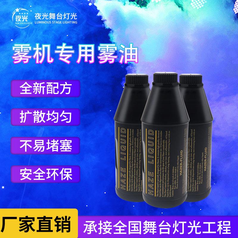 舞台特效烟雾油干冰烟雾机水雾油婚礼舞台展出水雾机水雾油浓缩油