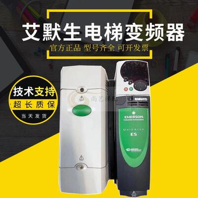艾默生变频器ES2404 ES2402 ES2403 ES3401申龙 西继迅达原装现货