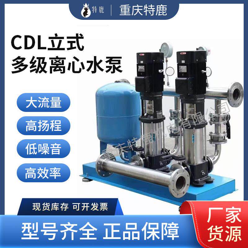 重庆特鹿CDL立式多级离心水泵不锈钢立式增压管道供水高扬程