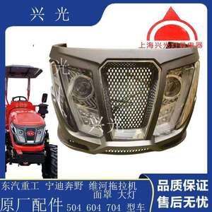 东汽 宁迪奔野 潍河 奔拖豪沃拖拉机 504 604 704 面罩 中网大灯