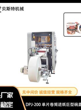 厂家出售DPJ-200 单片卷筒进纸巨型碗盖成型机一次性纸杯盖