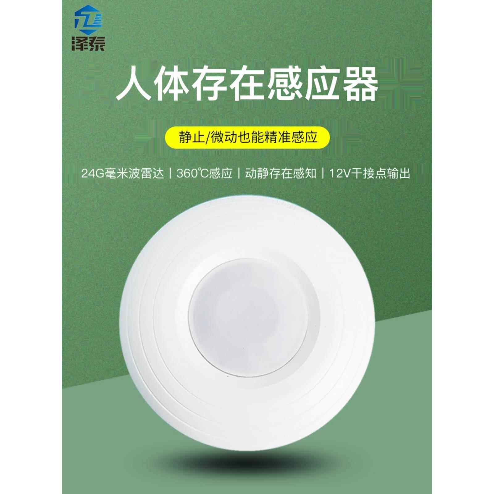 泽泰弱电12V人体存在感应器 呼吸24G毫米波雷达 动静微波感应开关