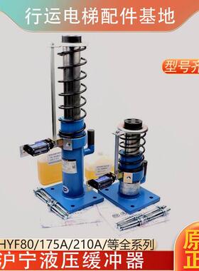 杭州沪宁电梯缓冲器HYF210A C液压HYF80 175A 275A适用日立奥的斯