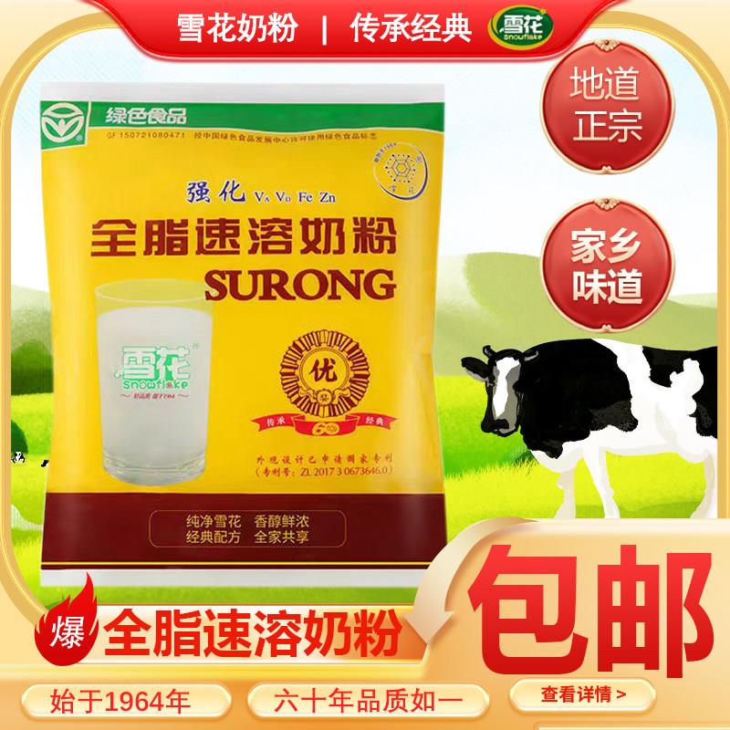 雪花奶粉全脂速溶甜牛奶粉400g东北查哈阳成人儿童乳粉雪花酥原料