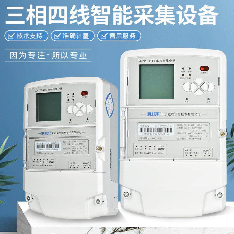 威胜鼎信星达单相三相电能表数据采集终端集中器外置采集器4G模块