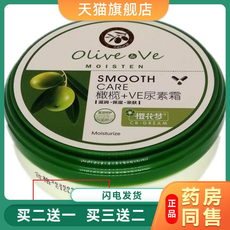 樱花梦尿素霜橄榄+VE120g肌肤保湿面霜滋润光滑防干护手霜护足霜7