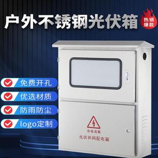 不锈钢光伏并网箱室外配电箱单相计量箱并网柜汇流箱带窗定制304
