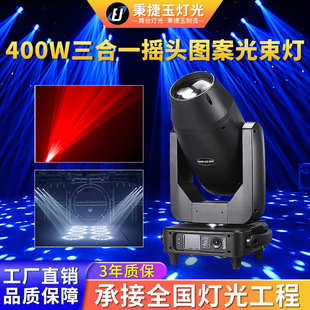 高亮度400w摇头图案光束灯三合一舞台婚庆酒吧演出旋转led射灯光