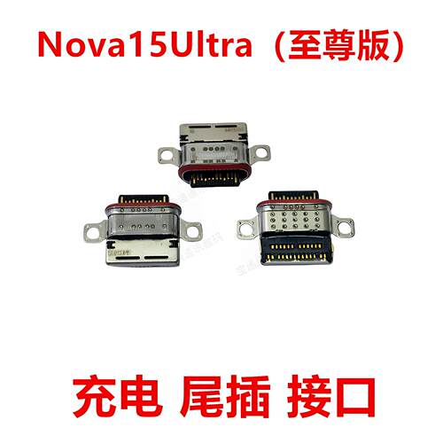 适用于华为Nova15Ultra至尊版尾插充电USB接口插口KLE-AL00U手机