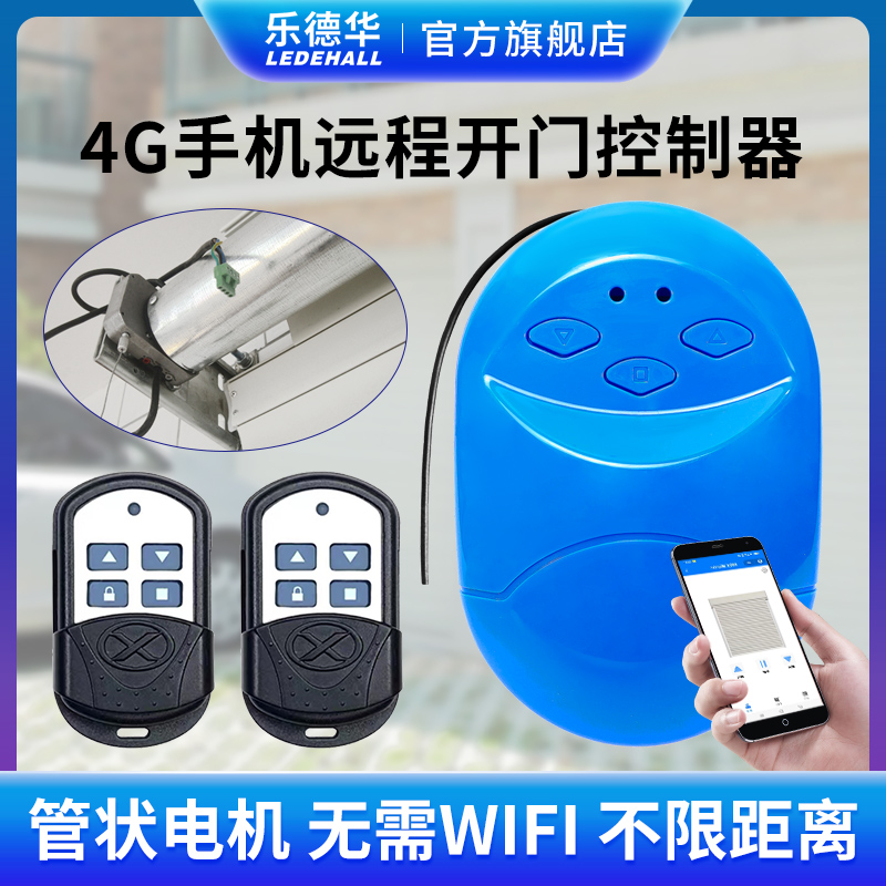 乐德华4G网络手机远程开门控制器卷帘门遥控器管状链条电机接收器