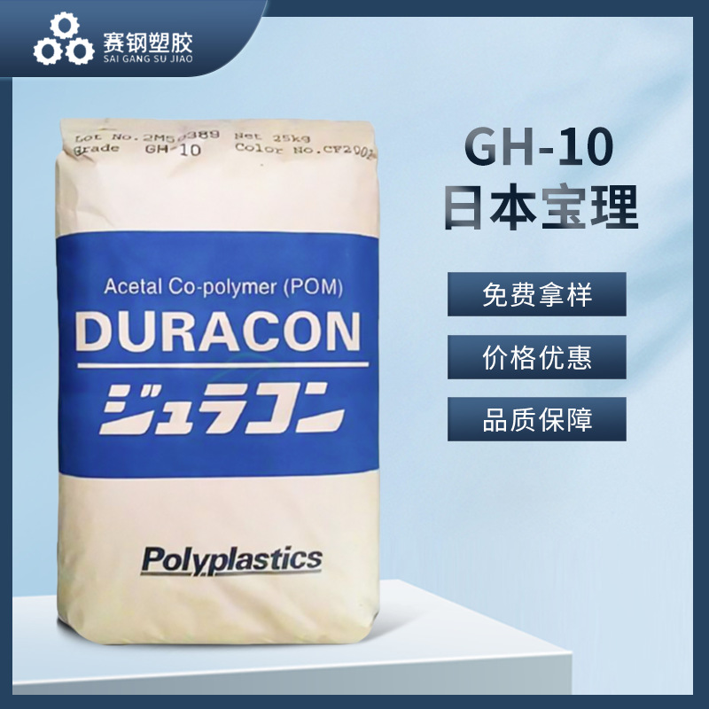 现增货POM日本宝HCU理原GH-10高强度opm料耐磨高刚性玻纤强 车棚