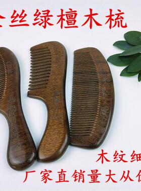 金丝绿檀梳子木质檀木梳子经络按摩梳绿檀木梳量大从优可