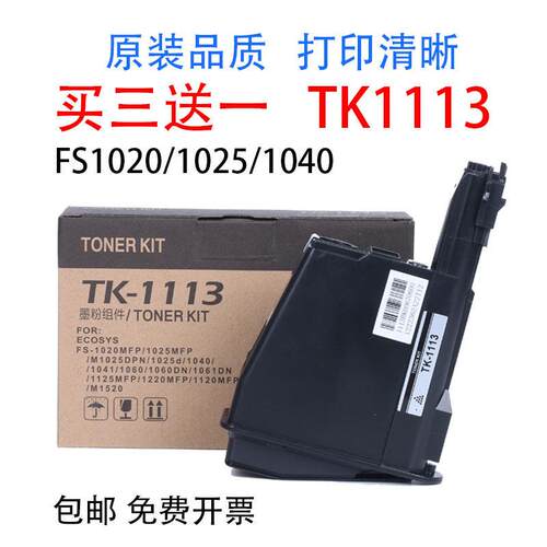 适用京瓷打印机墨粉TK1113墨盒FS1020粉盒1025 1040 1125碳粉1123