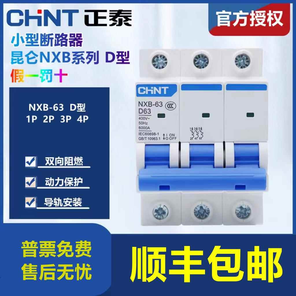 正泰D型NXB-63小型断路器家用空气开关1P2P3P4P 10A 16A 32A 63A