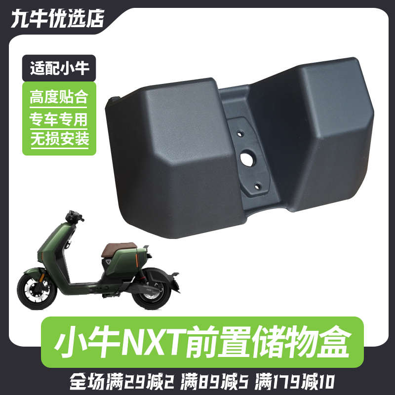 适配小牛电动车NXT通用前置储物盒置物盒收纳改装工具斗改装配件