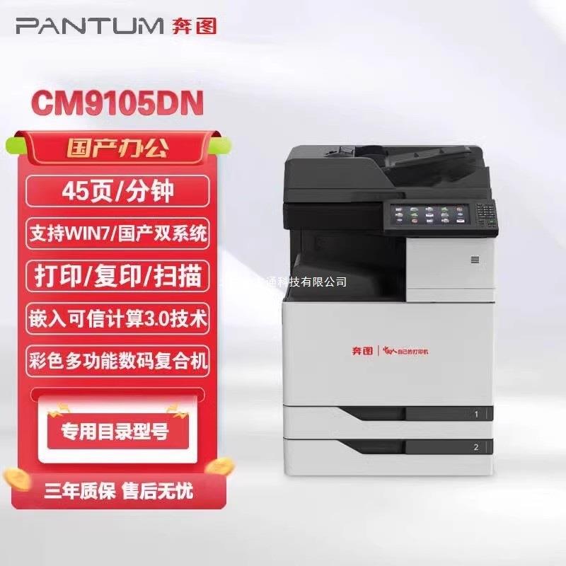 奔图CM9705DN M9105DN CM8505DN CM265adn打印机A3彩色复印一体机