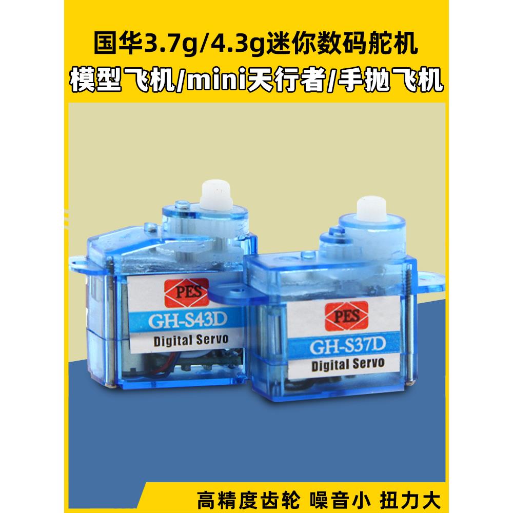 国华3.7g数码舵机迷你4.3g塑料齿轮舵机微型航模伺服器遥控模型图片