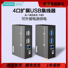 西普莱a-142工业级4口usb2.03.0电脑usb，扩展坞hub分线器可接外接电源带定位耳ax-143