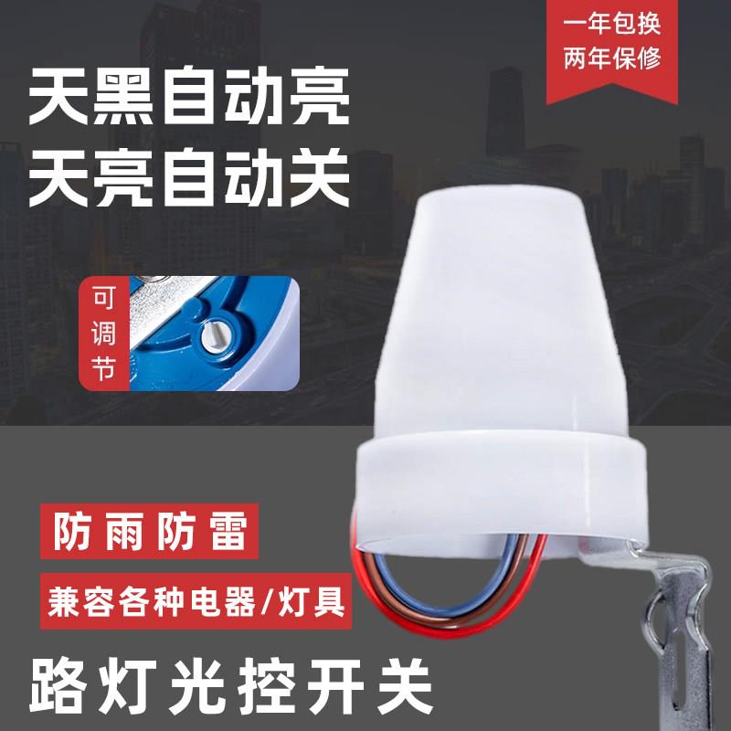 户外路灯光控感应开关220V防雨光感应开关感光可调 AS-30路灯开关