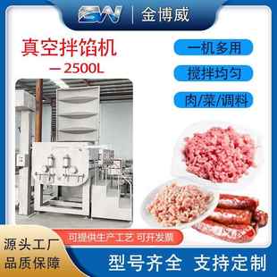 2500L大型商用全自动真空拌馅机肉丸真空拌馅机猪肉牛肉馅拌设备