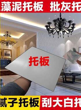 硅藻泥托板刮腻子灰批灰刮大白扇灰批荡灰板施工塑料拖托盘油漆工