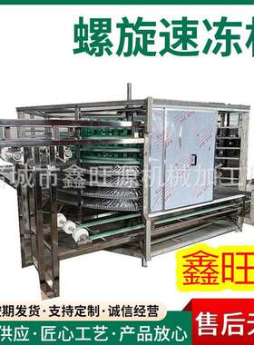 食品厂螺旋式面食类玉米蘑菇双螺旋速冻机全自动速冻设备果蔬速冻