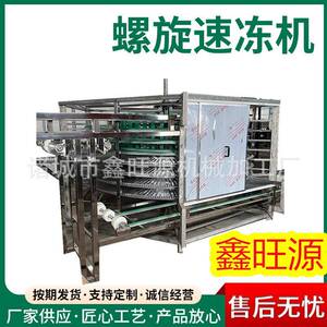 食品厂螺旋式面食类玉米蘑菇双螺旋速冻机全自动速冻设备果蔬速冻