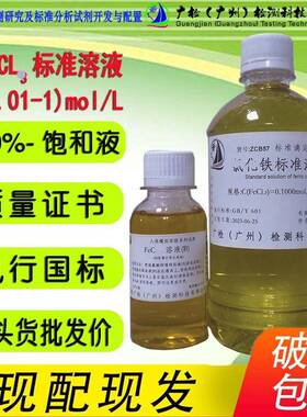 腐蚀用FeCL溶液,氯化亚铁 铁标准溶液,铁原色比色储备液
