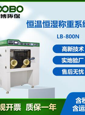 路博LB-800N低浓度恒温恒湿称重系统超净工作台