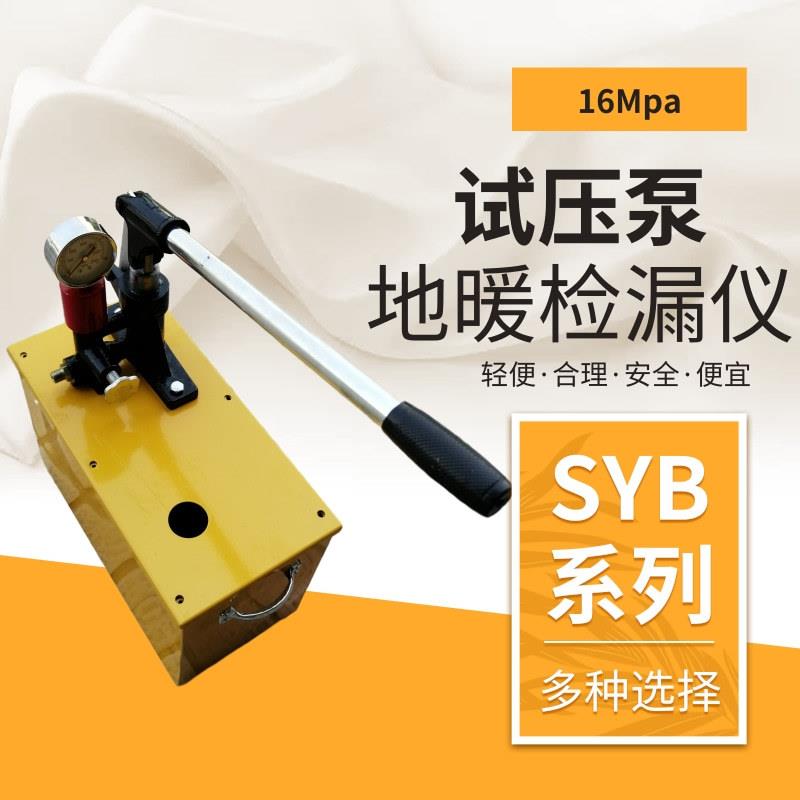 供应SY16手动试压泵16Mpa试压泵地暖检漏仪