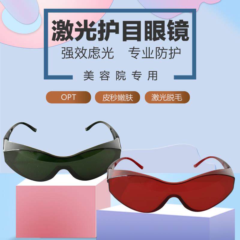 脱毛仪护目镜大排灯眼镜防激光专用小排灯遮光眼罩防护墨镜