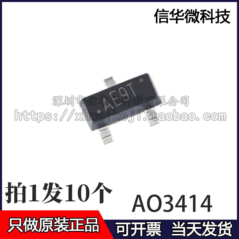全新原装AO3414 丝印AE9T SOT-23 N沟道MOS场效应管芯片（10个