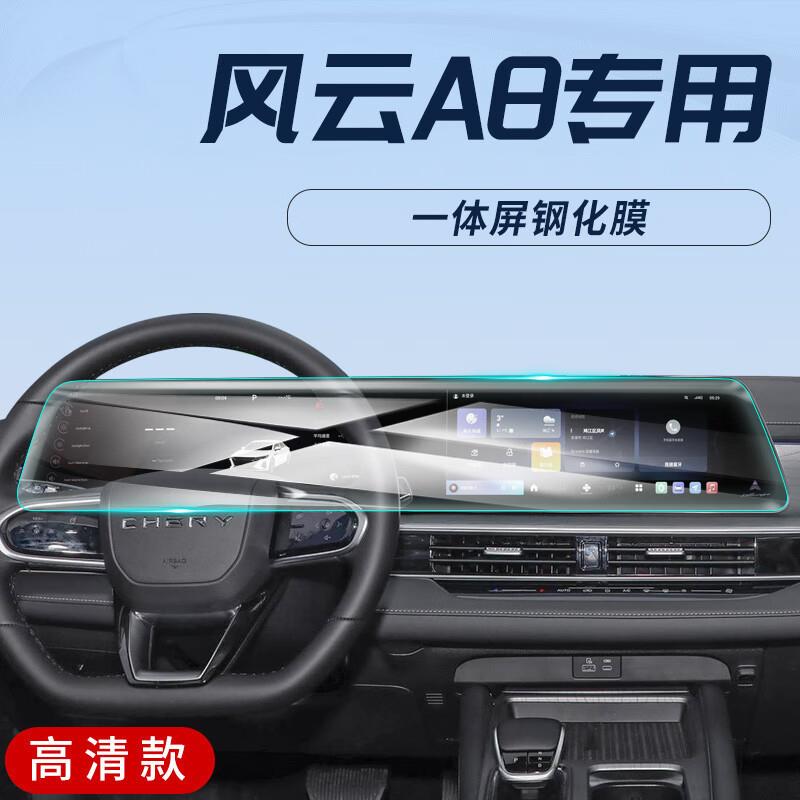 奇瑞风云A8专用中控导航屏贴膜屏幕保护钢化膜汽车用品改装配件膜