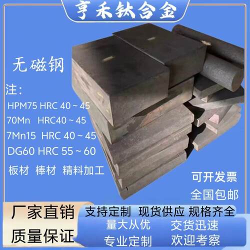 无磁钢HPM75 7Mn15 70Mn 50Mn DG60 5Cr21无磁性模具钢板材棒材料