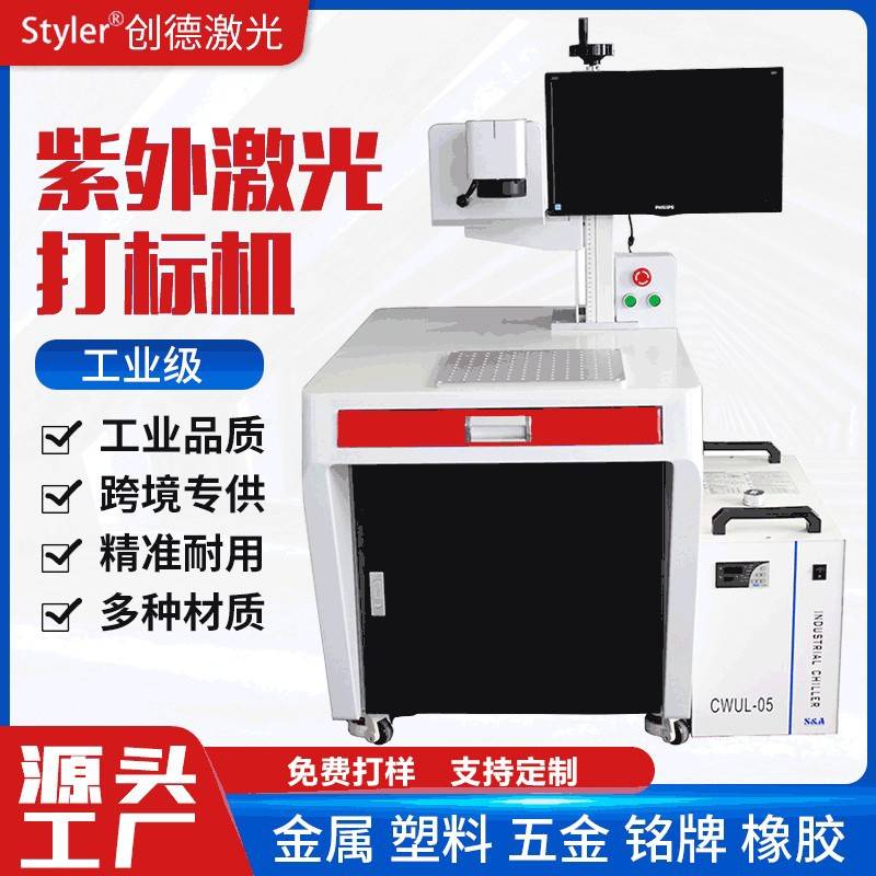 ABS塑料壳Logo紫外激光镭雕机3W5W 橡胶玩具台式紫外激光打标机