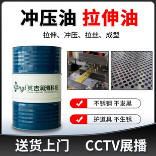 英吉水溶性不锈钢拉伸液快干挥发性冲压油冲剪铜铝拉拔成型冷镦油