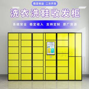 智能洗衣洗鞋收发柜干洗店小区学校无人自助洗衣柜洗鞋柜内网对接