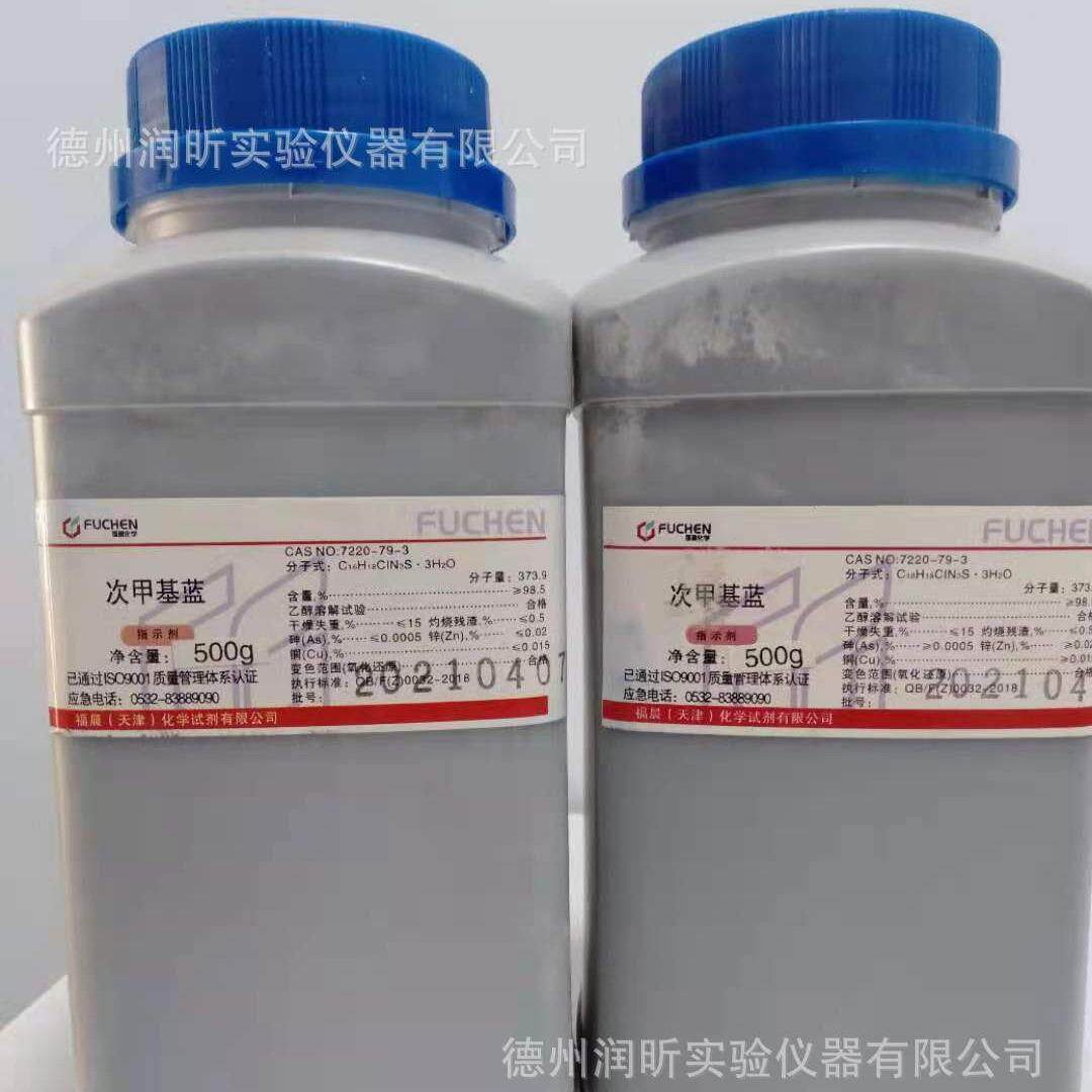 亚甲基蓝 碱性湖蓝 次甲基蓝 美蓝指示剂 IND500g/瓶 亚甲蓝 天津