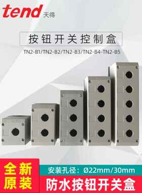 按钮开关箱天德Tend防水控制箱Tn2-B1-B2-B3-B4-B5位置12345孔22m
